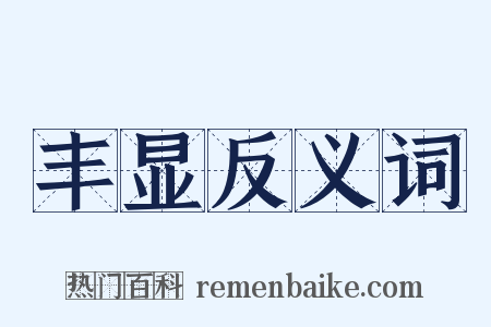 丰显反义词是什么意思的图片